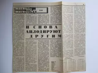 Вырезка. Футбол. Месяц за месяцем. Май. Итоги месяца в чемпионате СССР (1977 г.)