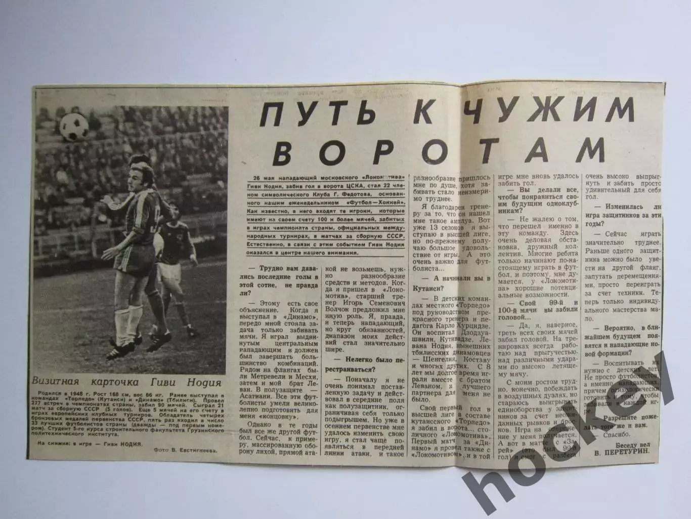 Вырезка+фото. Гиви Нодия стал членом клуба Г.Федотова. Интервью. (1977 год)