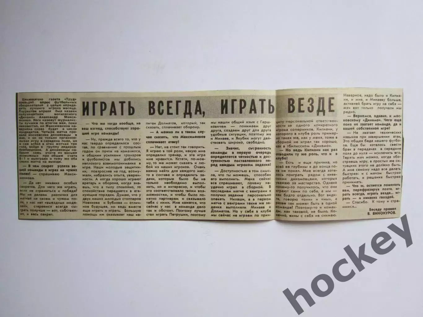 Вырезка. Александр Максименков (Динамо Москва). Интервью. (1977 год)