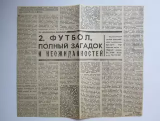 Вырезка. Футбол. Футбол, полный загадок и неожиданностей. Из польского блокнота