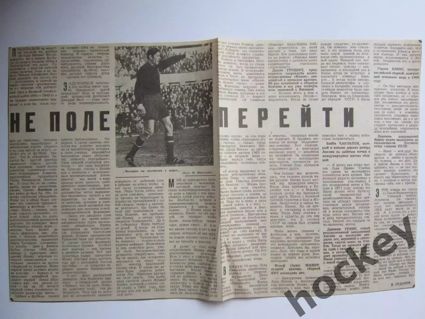 Вырезка+фото. Футбол. Не поле перейти. Большой материал о Льве Яшине