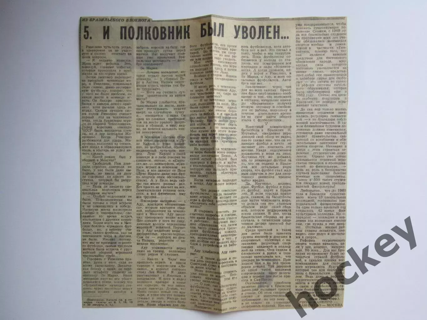 Вырезка. Футбол. И полковник был уволен.... (5-я часть) Из бразильского блокнота