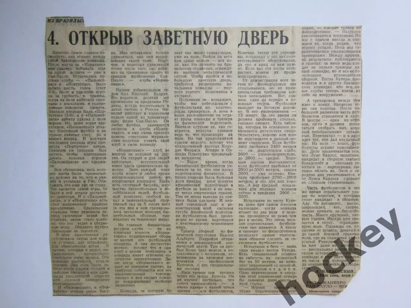Вырезка. Футбол. Открыв заветную дверь (4-я часть) Из бразильского блокнота