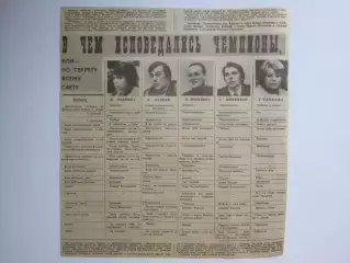 Вырезка. В чем исповедались чемпионы...Роднина,Зайцев,Моисеева,Миненков,Тарасова