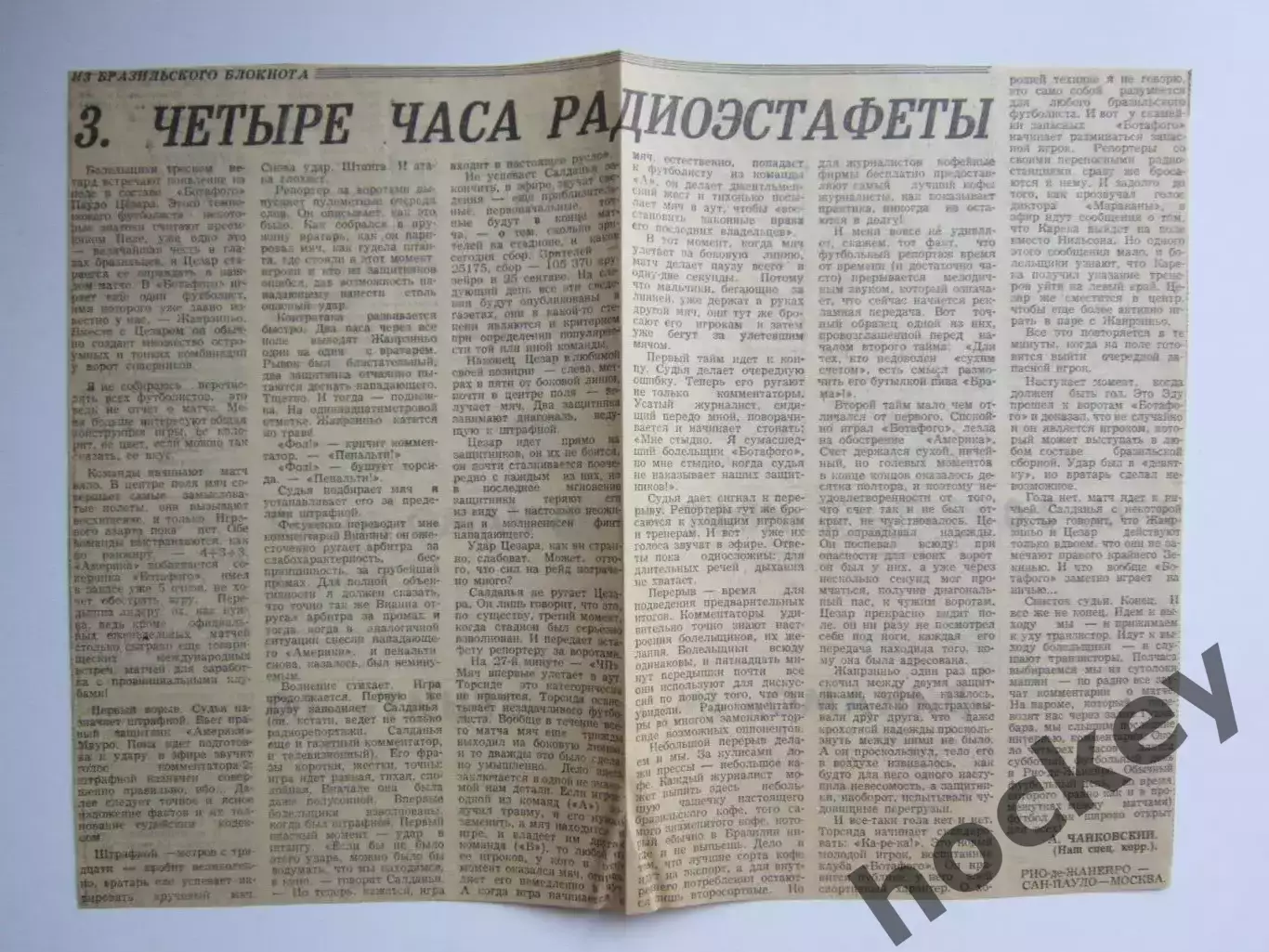 Вырезка. Футбол. Четыре часа радиоэстафеты (3-я часть) Из бразильского блокнота