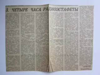 Вырезка. Футбол. Четыре часа радиоэстафеты (3-я часть) Из бразильского блокнота