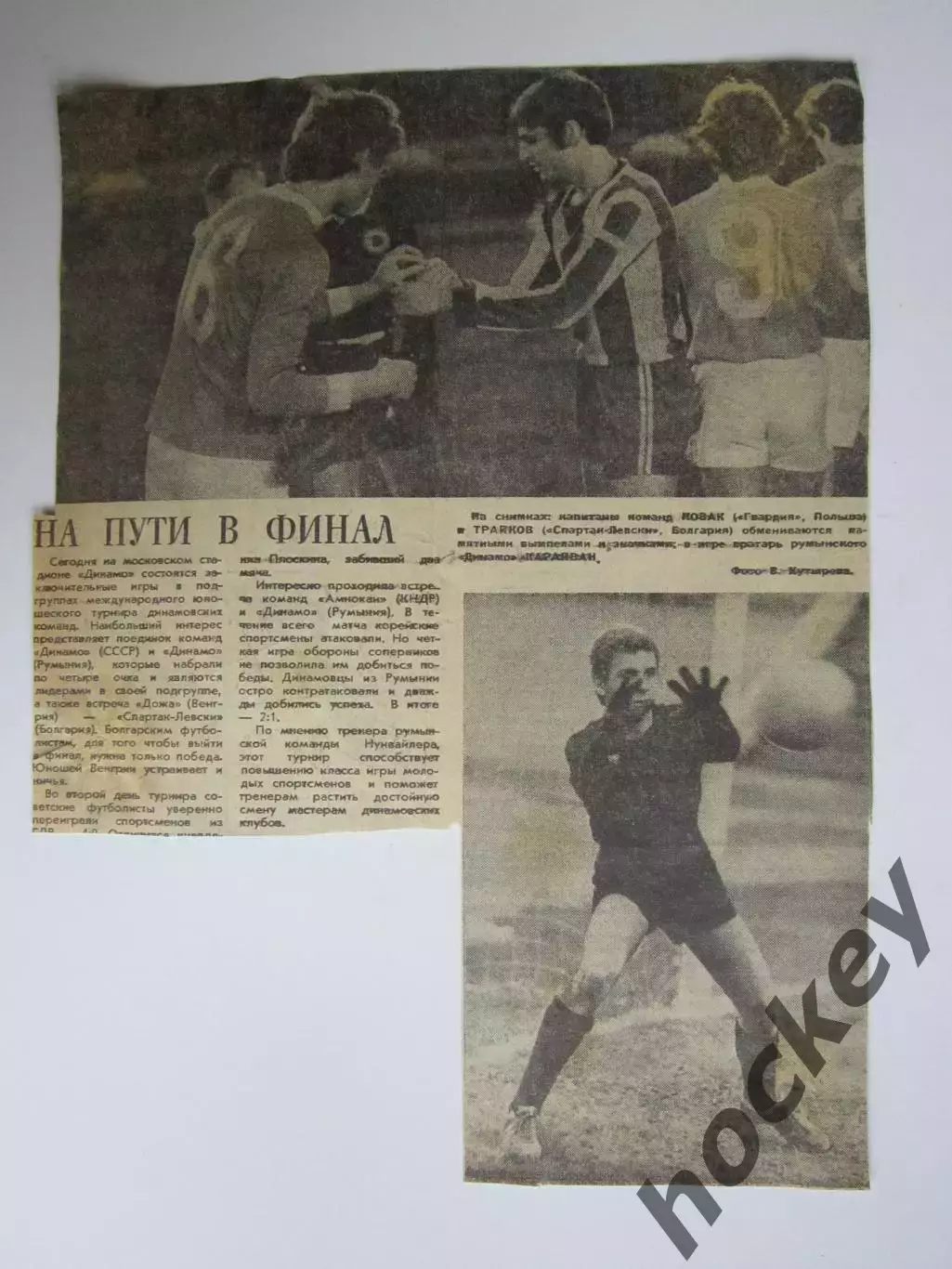 Вырезка+фото. Футбол. На пути в финал.