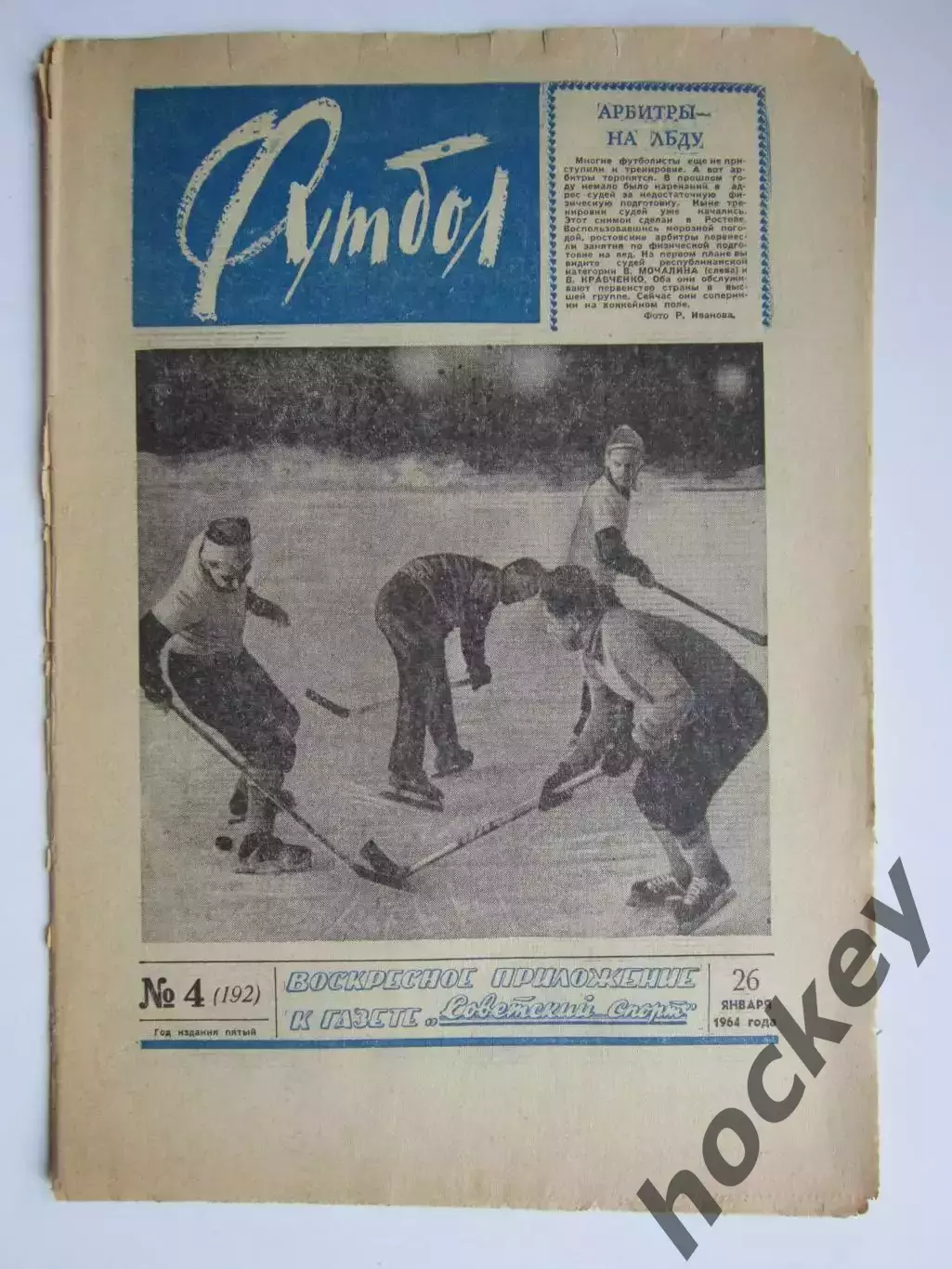 Газета Футбол № 4.1964 (26 января)