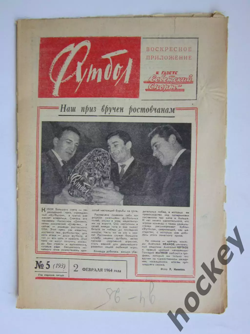 Газета Футбол № 5.1964 (2 февраля)