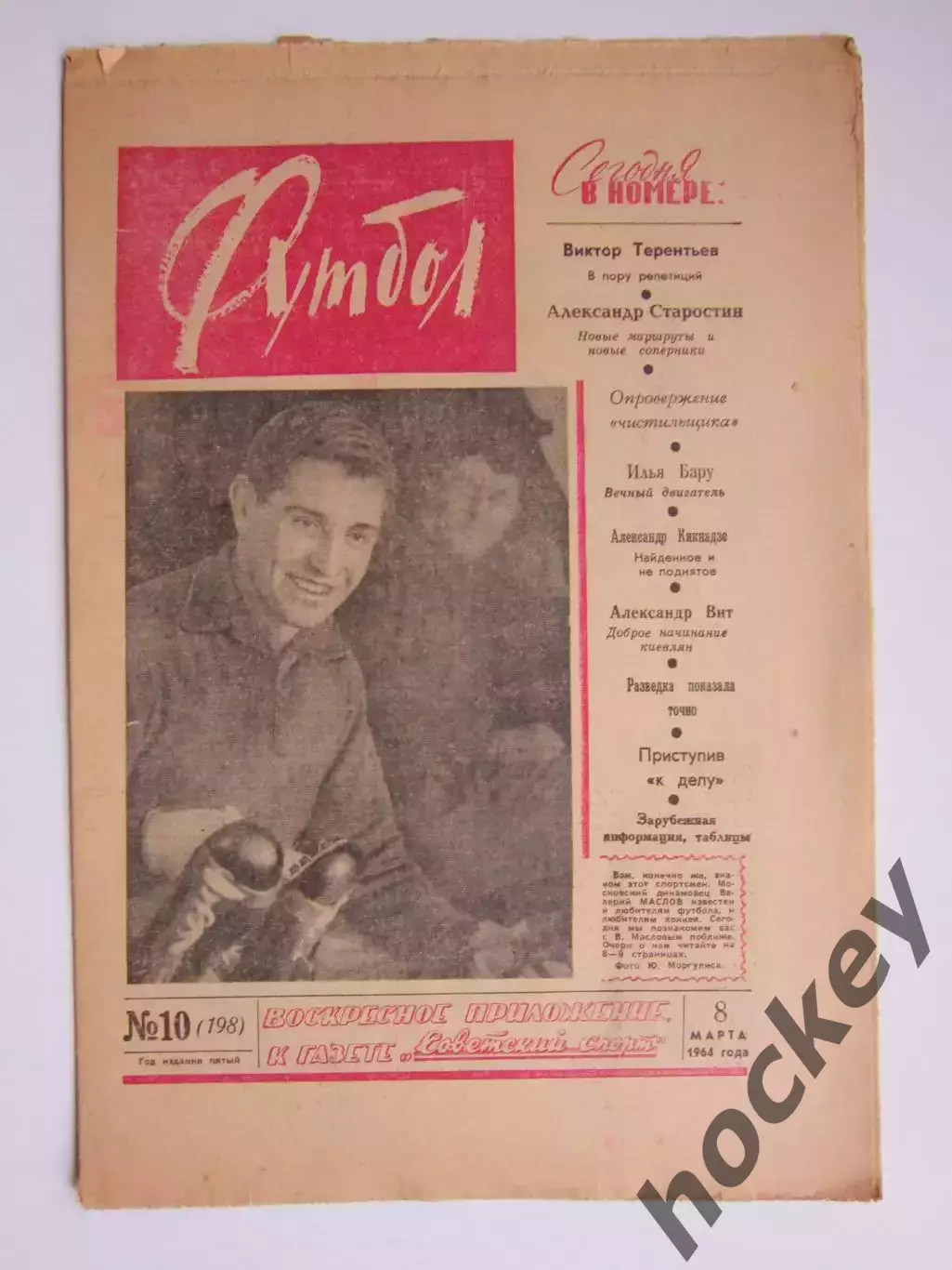 Газета Футбол № 10.1964 (8 марта)