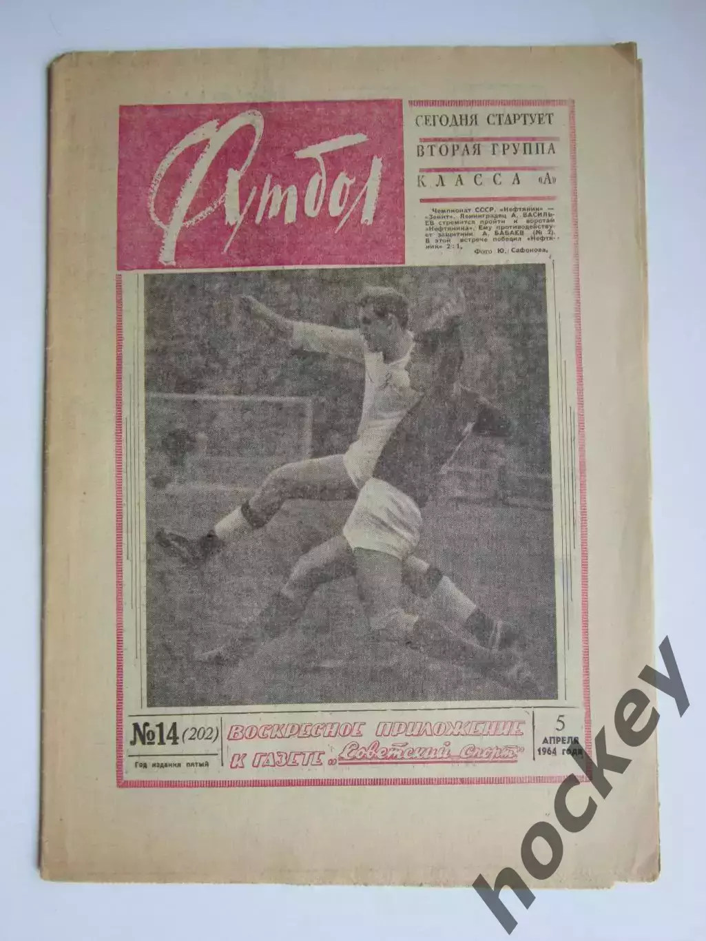 Газета Футбол № 14.1964 (5 апреля)