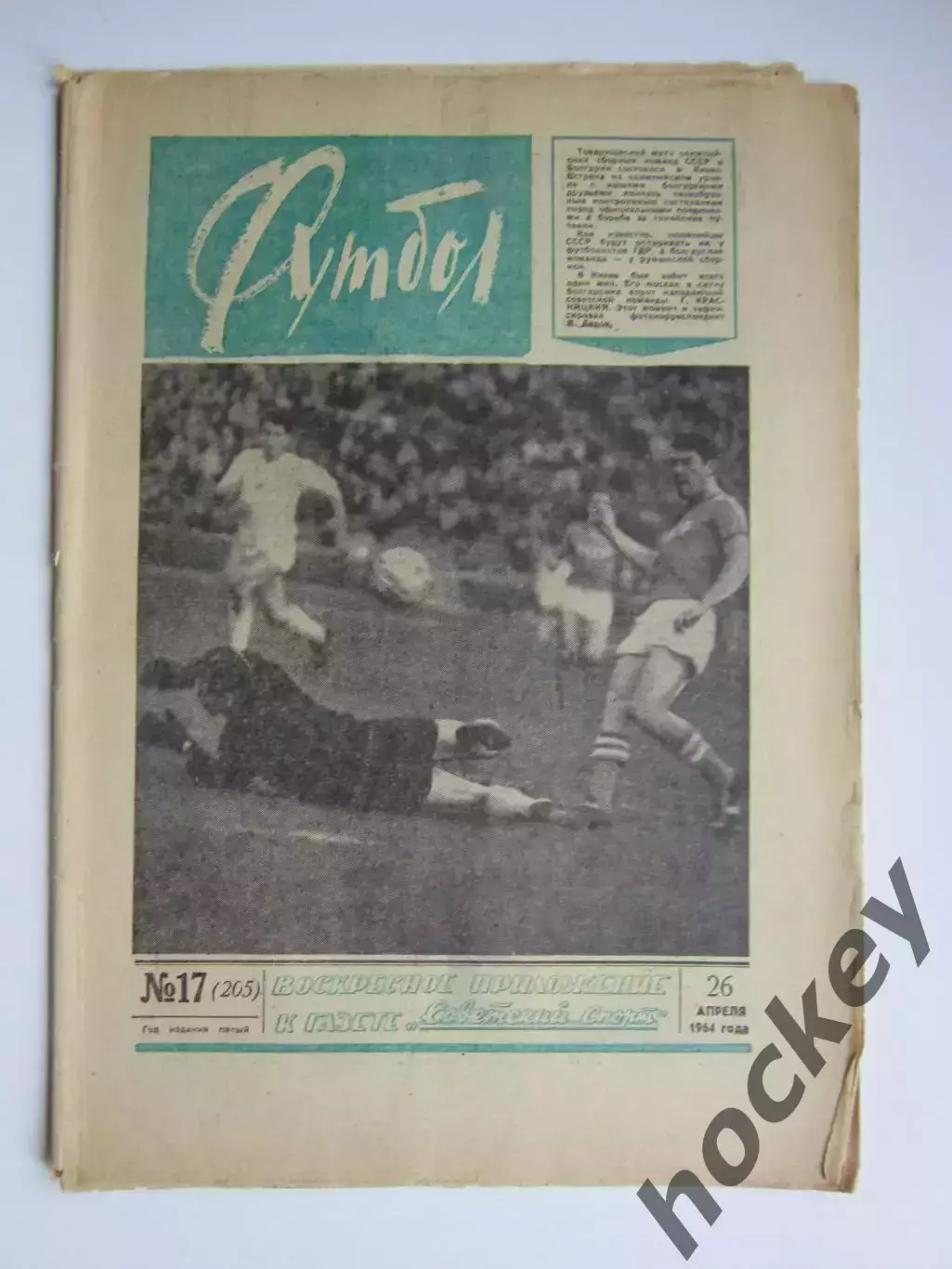 Газета Футбол № 17.1964 (26 апреля)