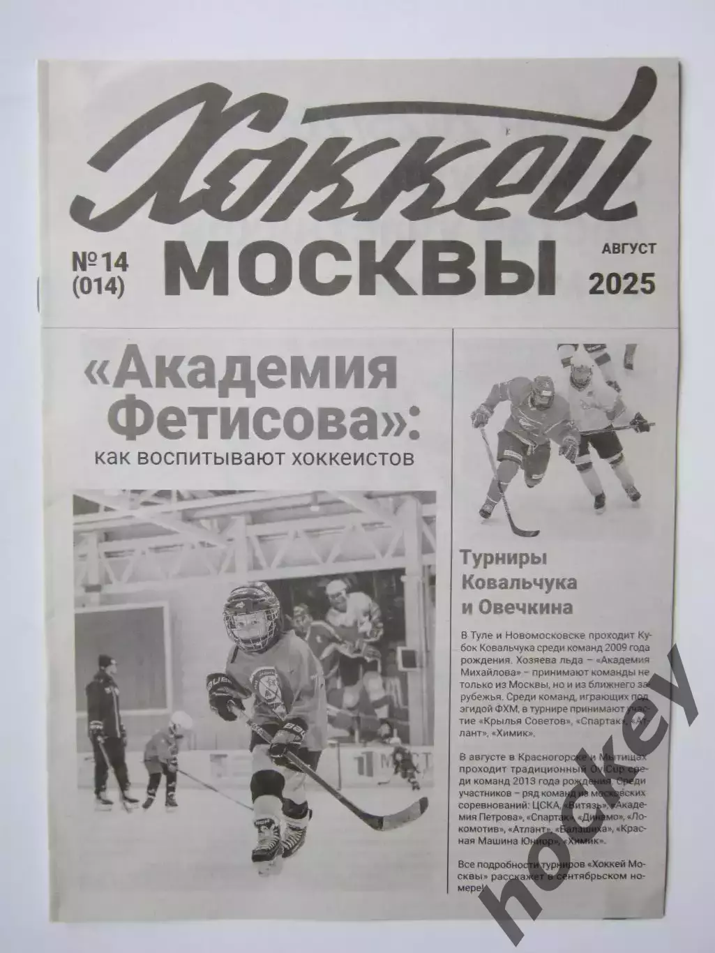 Газета Хоккей Москвы № 14.2025 (август)
