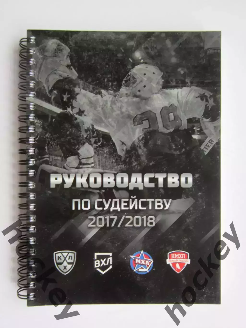 Руководство по судейству (сезон 2017/18 гг.). КХЛ, ВХЛ, МХЛ
