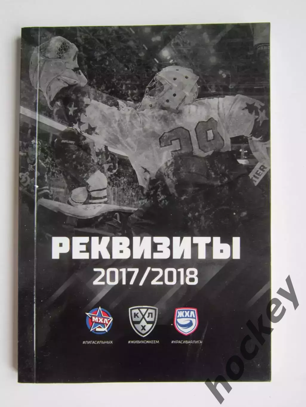 Реквизиты клубов 2017/2018 (КХЛ, МХЛ, ЖХЛ)