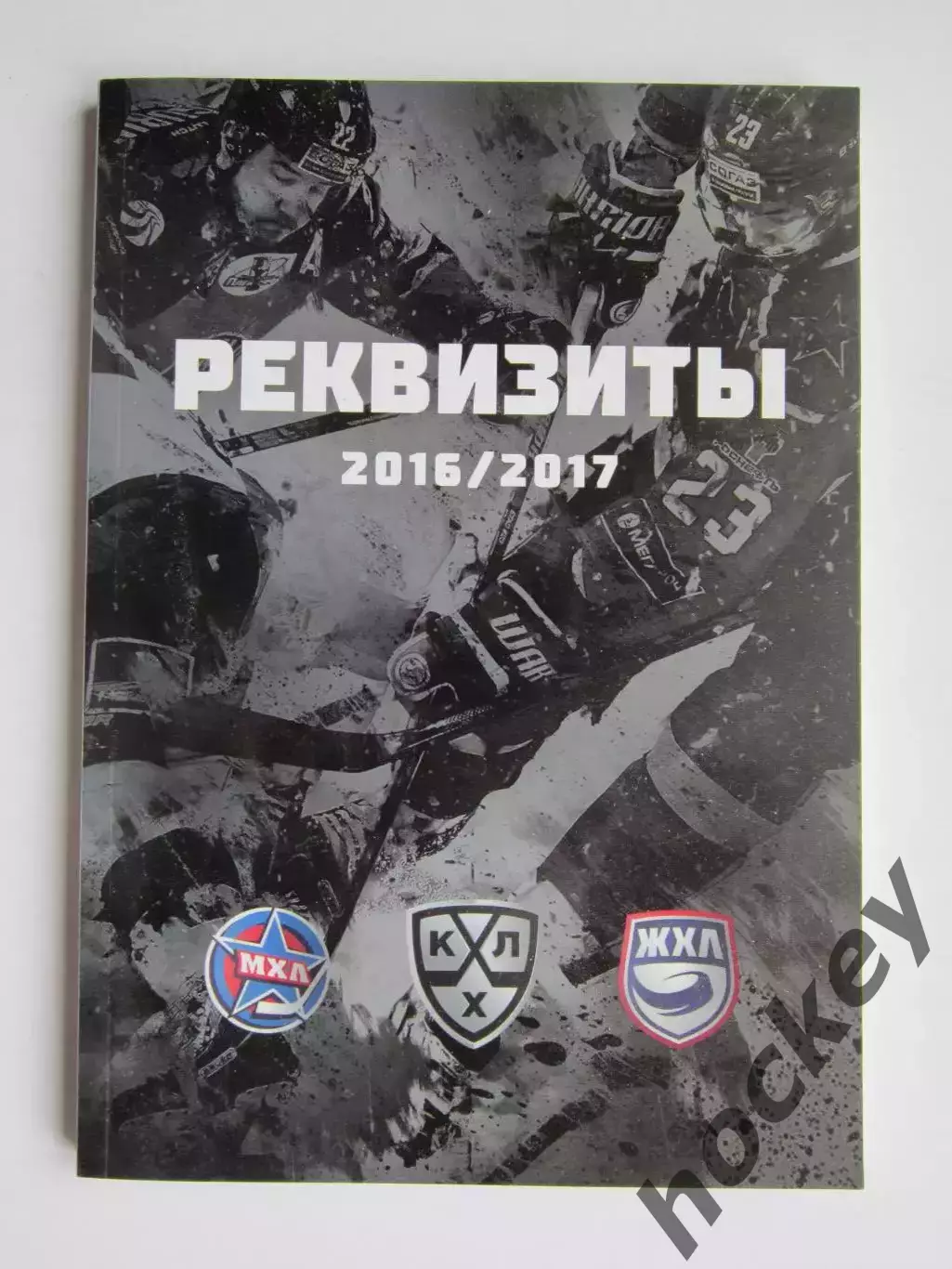 Реквизиты клубов 2016/2017 (КХЛ, МХЛ, ЖХЛ)