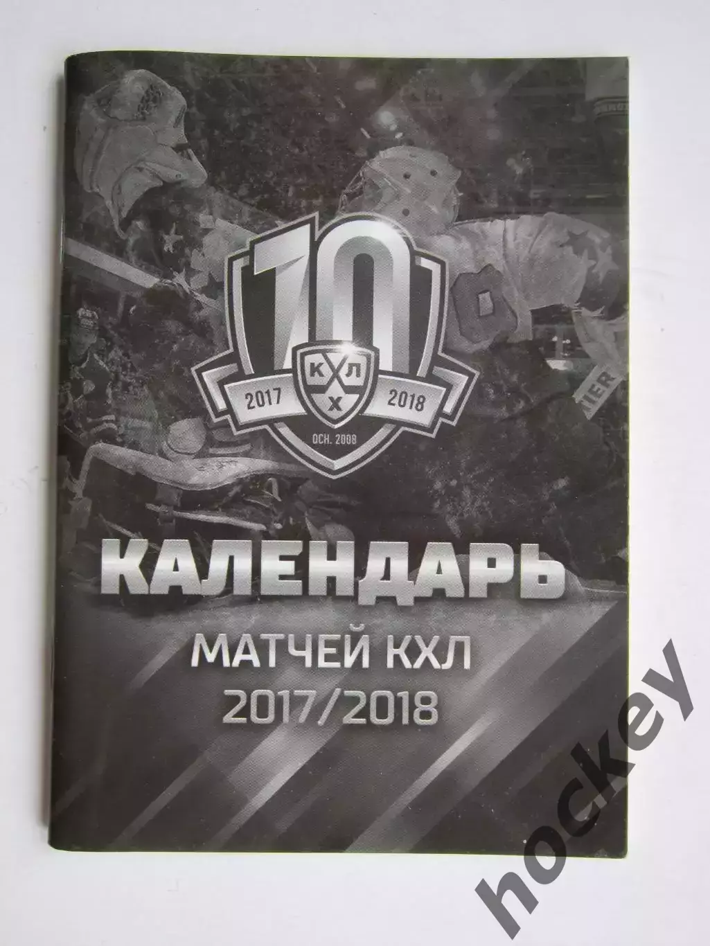Календарь игр КХЛ. Сезон 2017/2018 гг. 10-й, юбилейный, сезон КХЛ