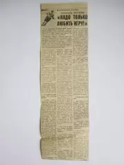 Хоккей. Фото. Александр Якушев (Спартак, сборная СССР). Надо только любить игру!