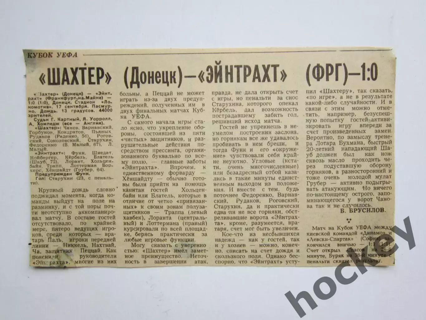 Вырезка. Футбол. Шахтер Донецк - Эйнтрахт ФРГ - 1:0. Отчет о матче. 17.09.80