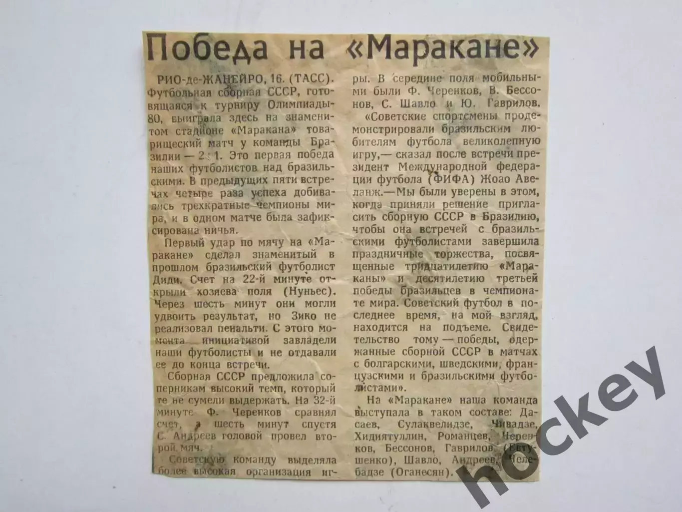 Вырезка. Футбол. Победа на Маракане. О матче Бразилия - СССР.