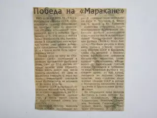 Вырезка. Футбол. Победа на Маракане. О матче Бразилия - СССР.