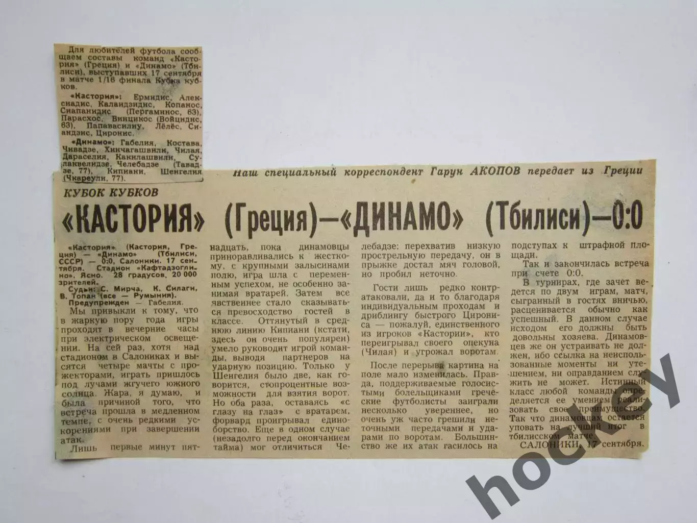 Вырезка. Футбол. Кастория Греция -Динамо Тбилиси - 0:0. Отчет о матче. 17.09.80