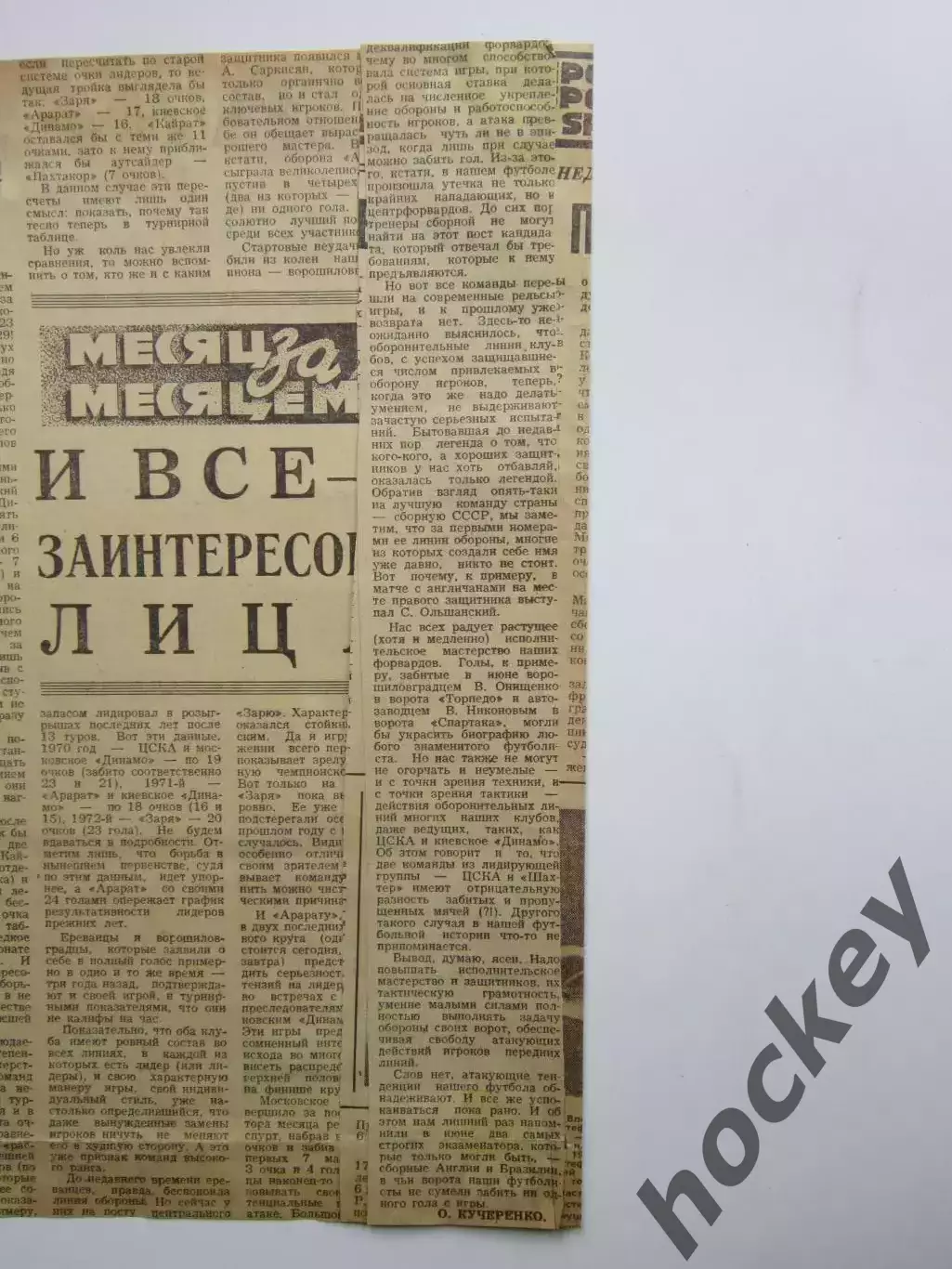 Вырезка. Футбол. Месяц за месяцем. Июн. Итоги месяца в чемпионате СССР (1973 г.) 1