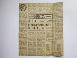 Вырезка. Футбол. Месяц за месяцем. Июн. Итоги месяца в чемпионате СССР (1973 г.)