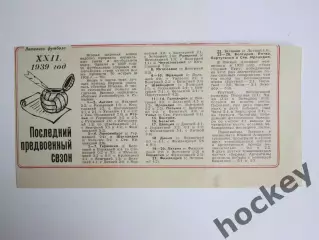 Вырезка. Футбол. Летопись футбола. 1939 год. Последний предвоенный сезон
