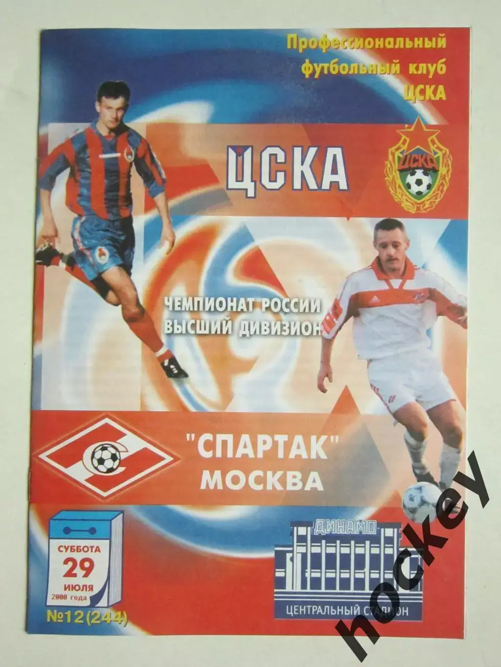 ЦСКА Москва - Спартак Москва 29.07.2000