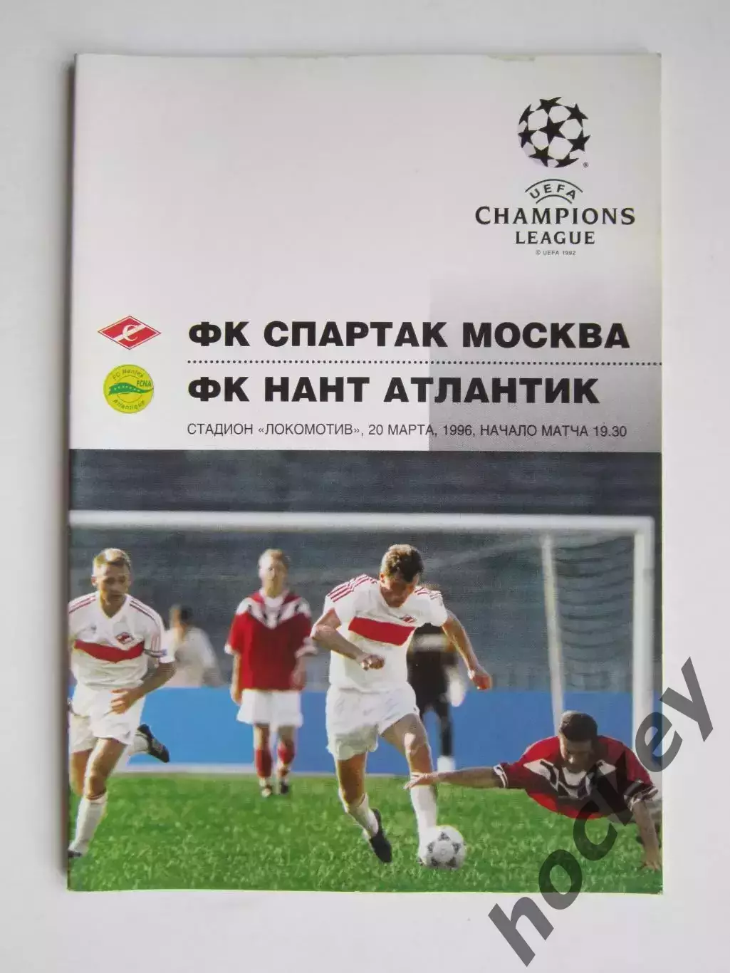 Спартак Москва - Нант Атлантик 20.03.1996. Лига чемпионов