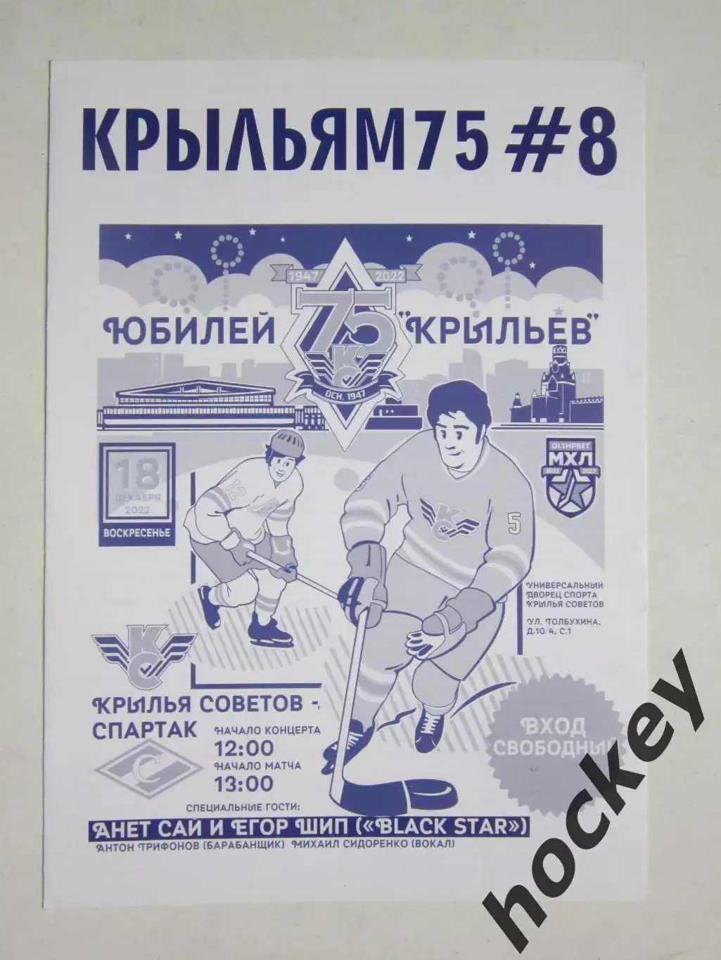 Крылья Советов Москва - Спартак Москва 18.12.2022. ХК Крылья Советов - 75 лет