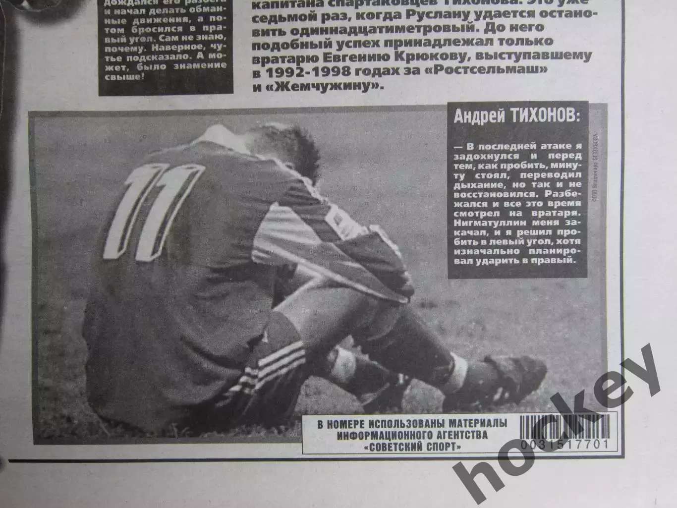Советский спорт. Андрей Тихонов (фото+комментарий)
