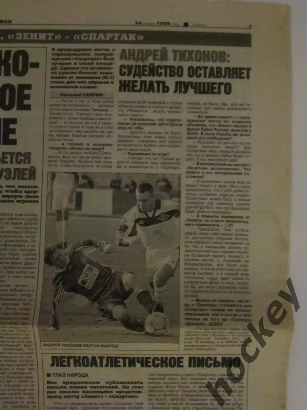 Советский спорт. Андрей Тихонов: судейство оставляет желать лучшего