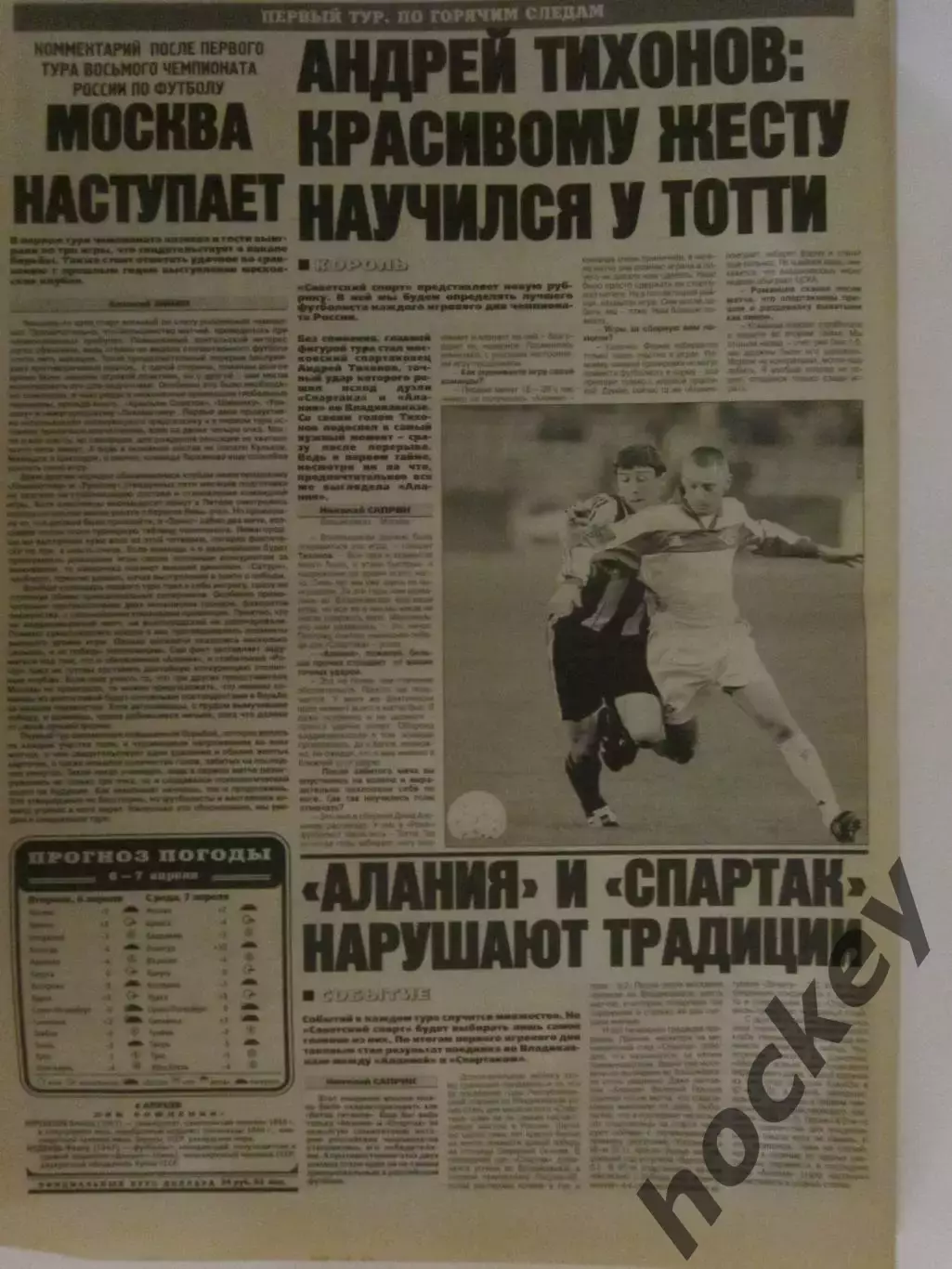 Советский спорт. Андрей Тихонов: красивому жесту научился у Тотти