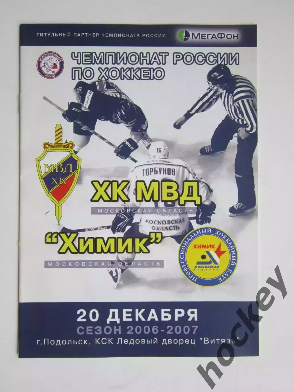 ХК МВД Московская область - Химик Моск.область 20.12.2006. Постер Е.Константинов