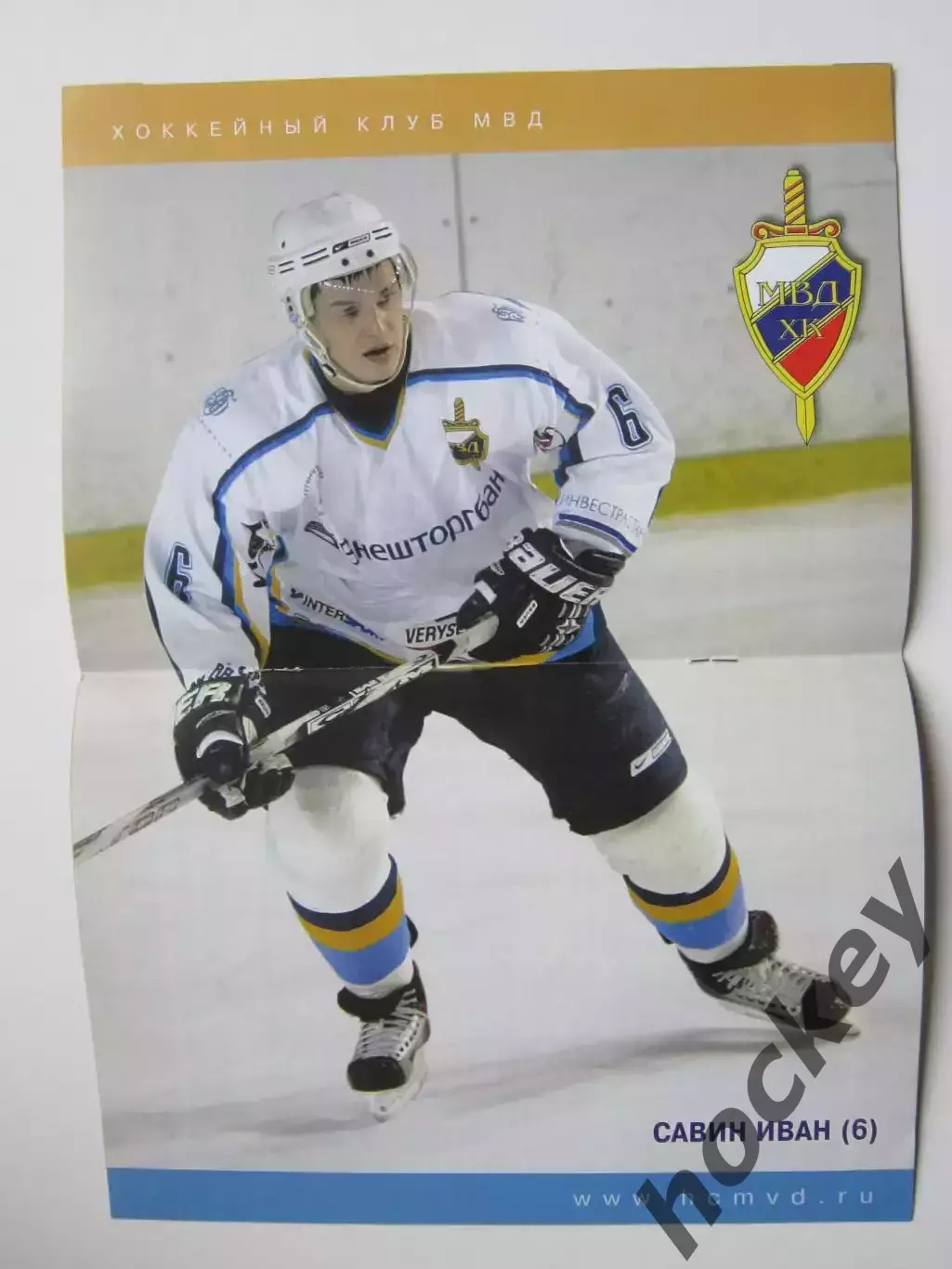 ХК МВД Московская область - Крылья Советов Москва 14.02.2007. Постер Иван Савин 1
