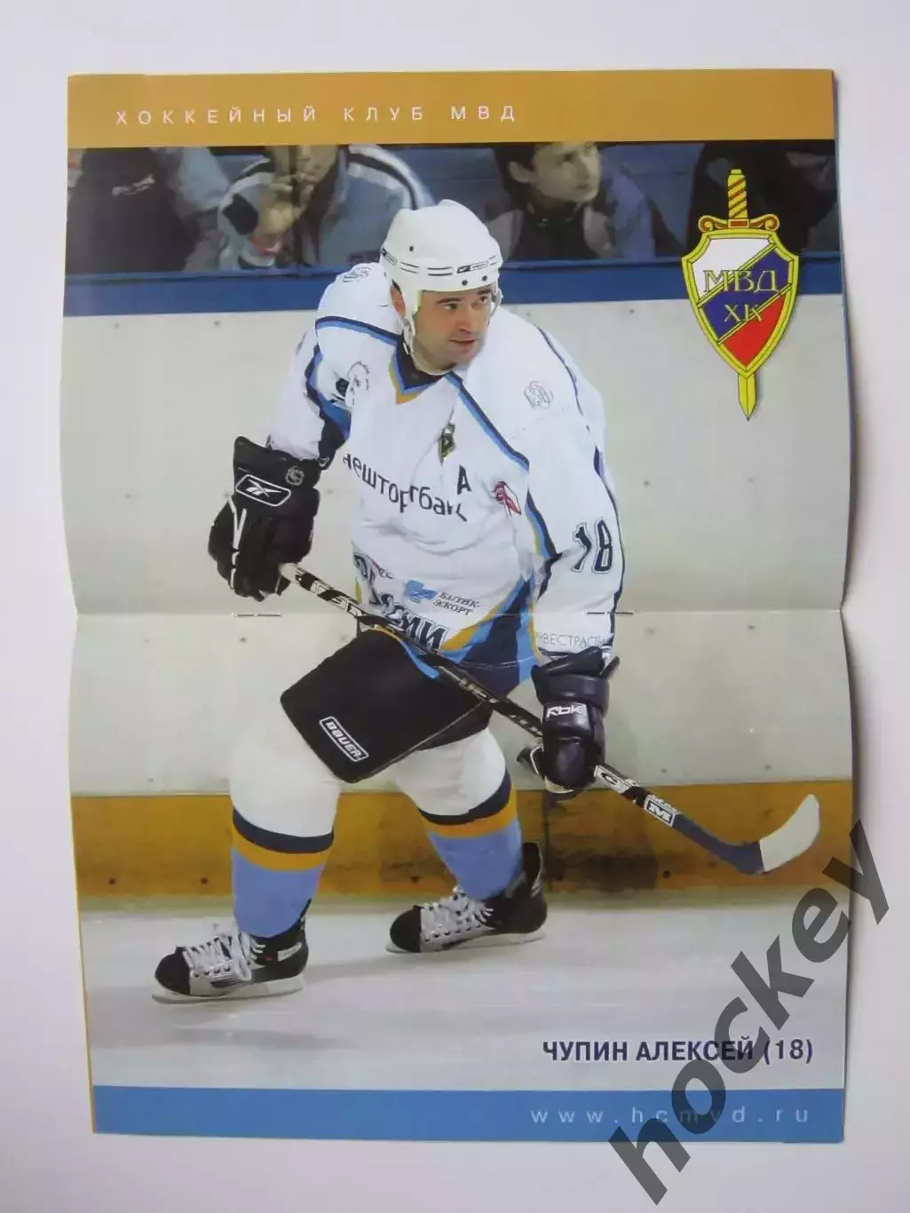 ХК МВД Московская область - Сибирь Новосибирск 24.09.2006. Постер Алексей Чупин 1