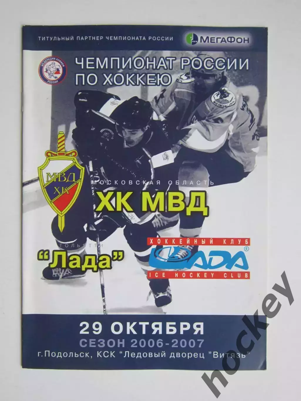 ХК МВД Московская область - Лада Тольятти 29.10.2006. Постер Николай Игнатов