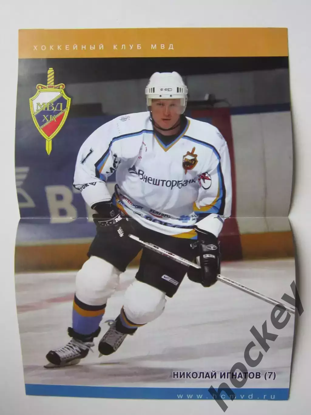 ХК МВД Московская область - Лада Тольятти 29.10.2006. Постер Николай Игнатов 1