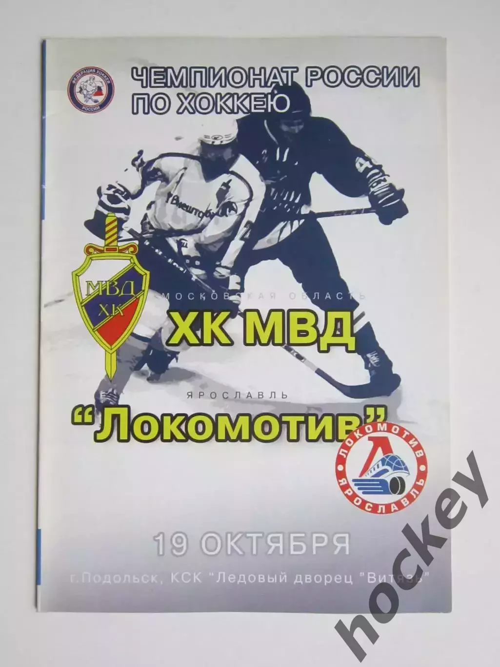 ХК МВД Московская область - Локомотив Ярославль 19.10.2006. Постер Р.Зайнуллин