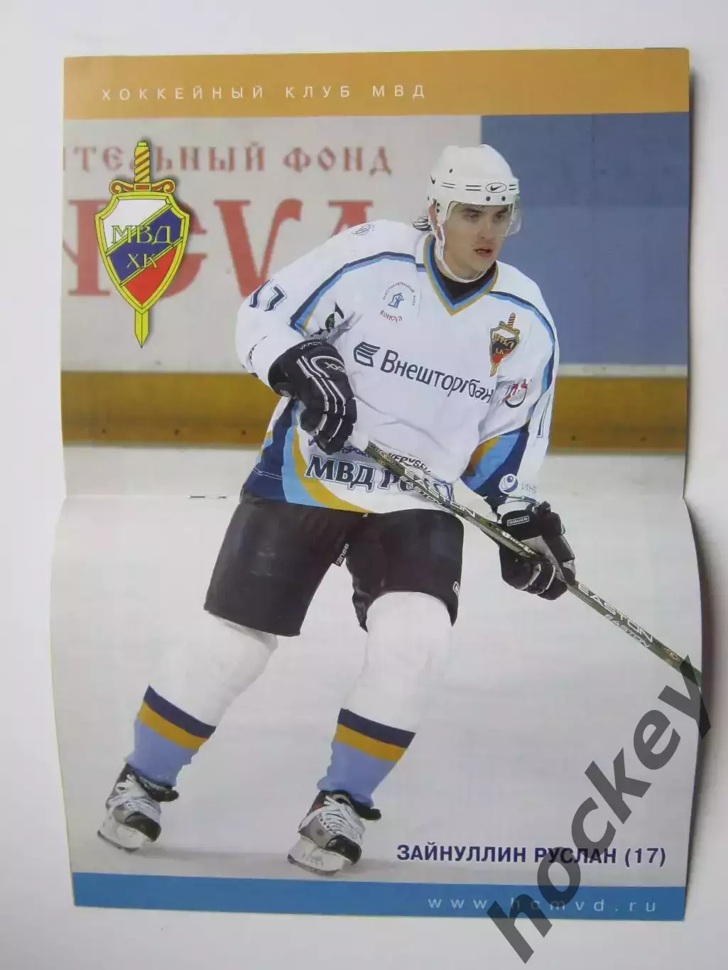 ХК МВД Московская область - Локомотив Ярославль 19.10.2006. Постер Р.Зайнуллин 1