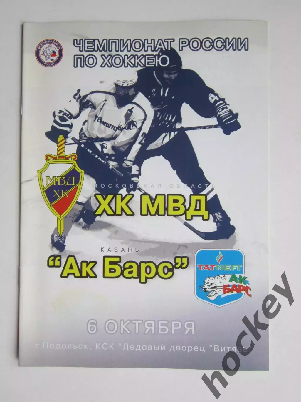 ХК МВД Московская область - Ак Барс Казань 6.10.2006. Постер Юрий Бабенко