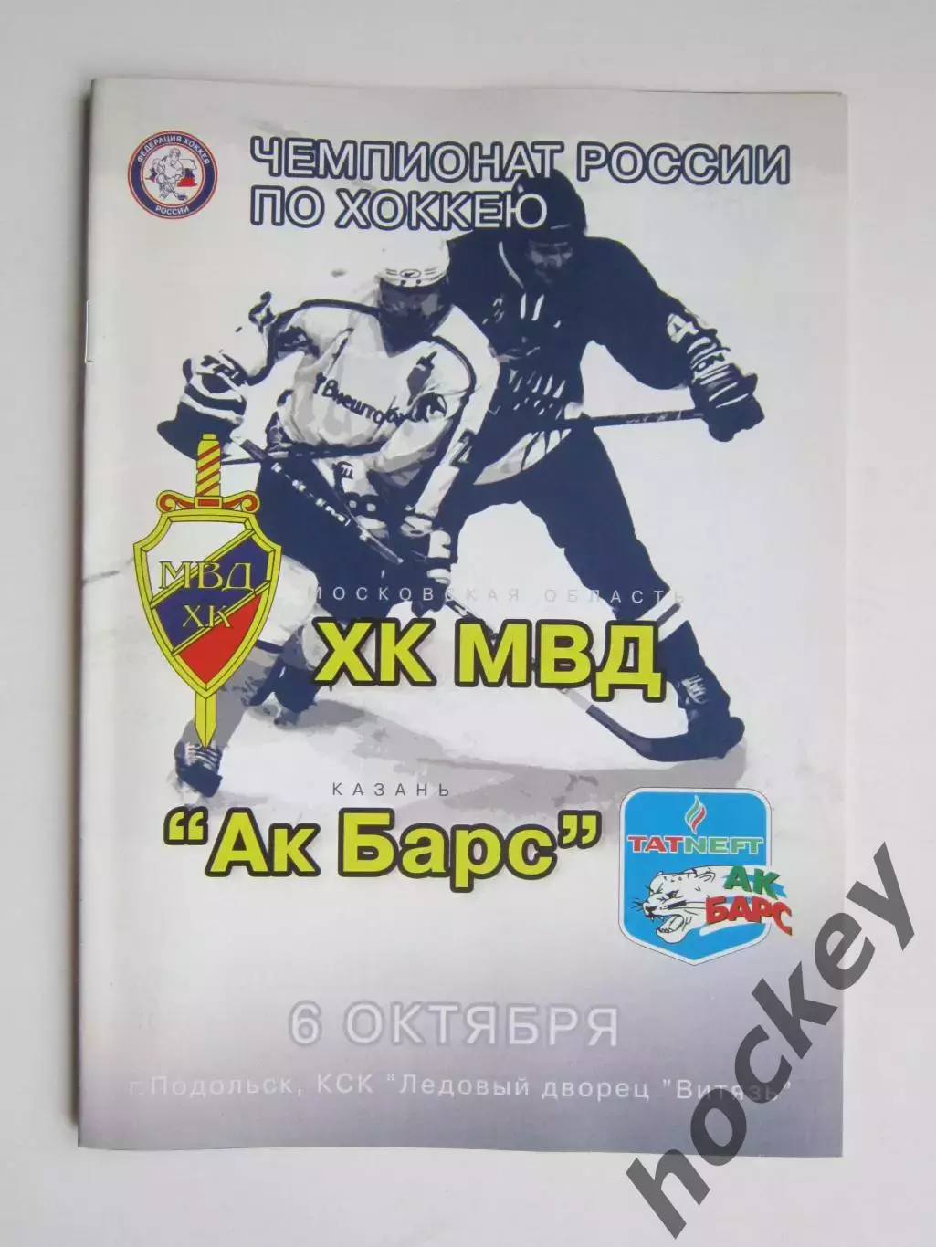 ХК МВД Московская область - Ак Барс Казань 6.10.2006. Постер Юрий Бабенко 1