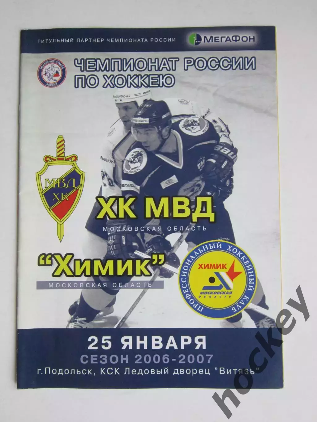 ХК МВД Московская область - Химик Моск.область 25.01.2007. Постер А.Кутузов