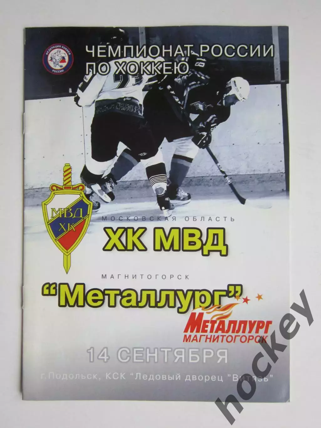 ХК МВД Московская область - Металлург Магнитогорск 14.09.2006. Постер ХК МВД