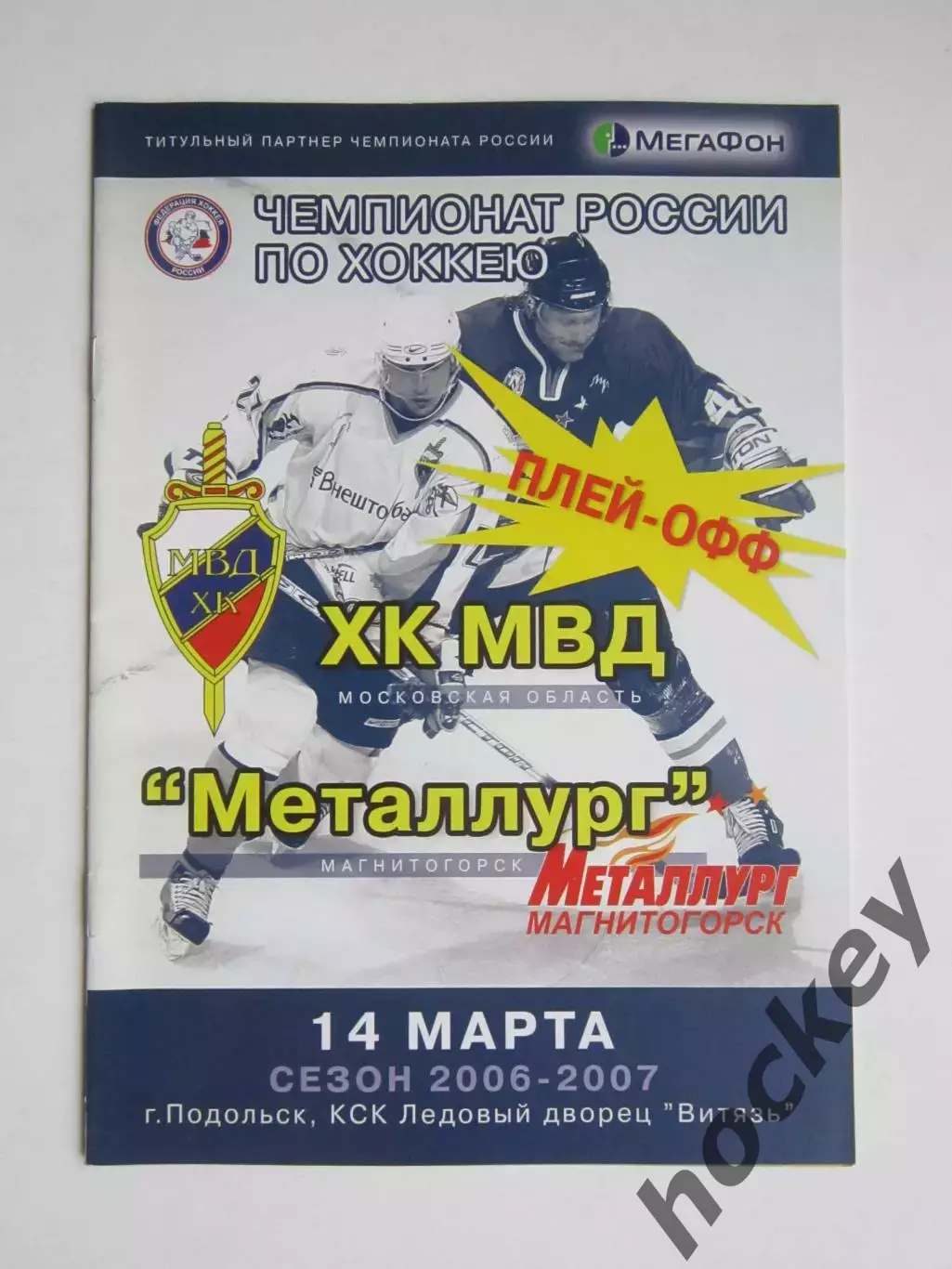 ХК МВД Московская область - Металлург Магнитогорск 14.03.2007. Постер С.Шальнов