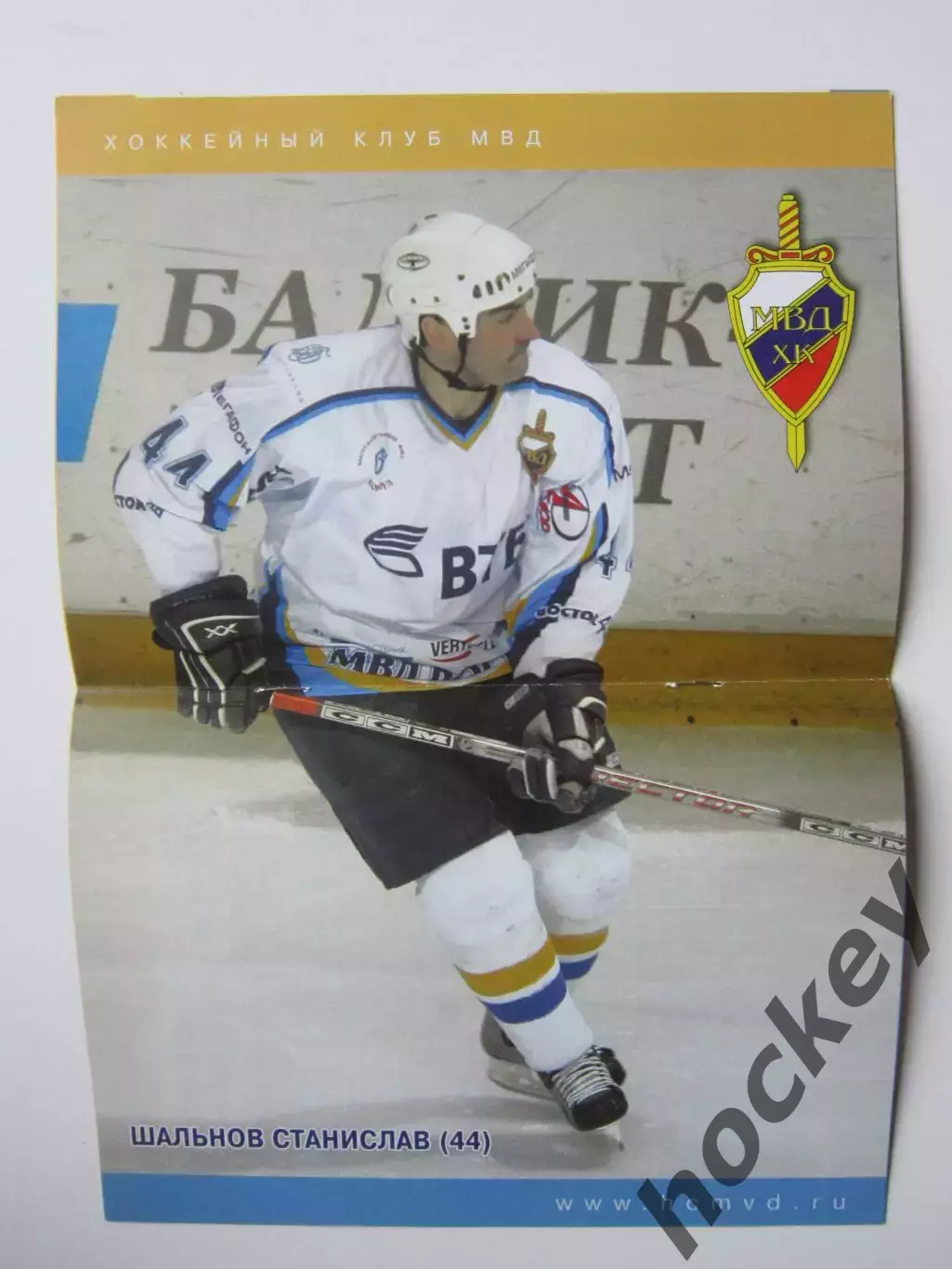 ХК МВД Московская область - Металлург Магнитогорск 14.03.2007. Постер С.Шальнов 1