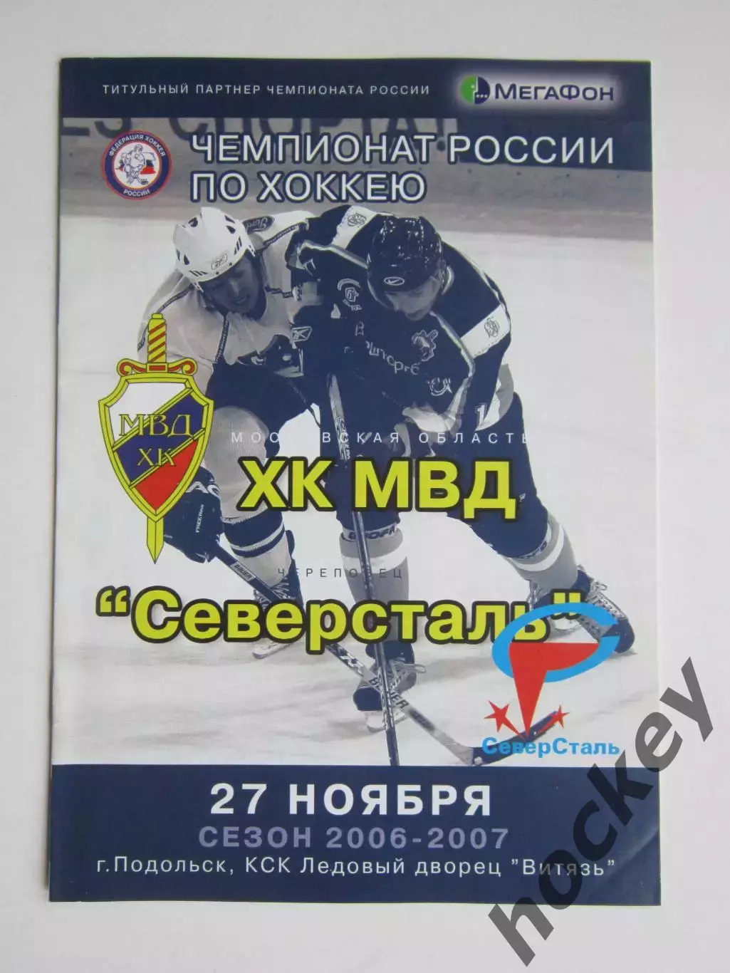 ХК МВД Московская область - Северсталь Череповец 27.11.2006. Постер А.Остроушко