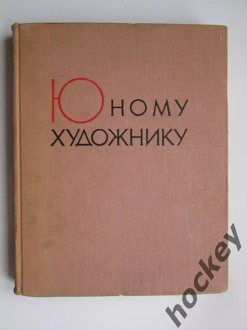 Юному Художнику. Практическое руководство. (Москва, 1963 год)